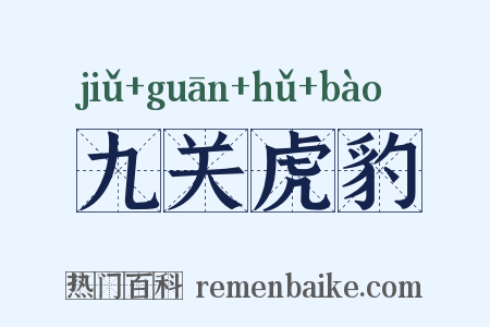 九关虎豹是什么意思的图片